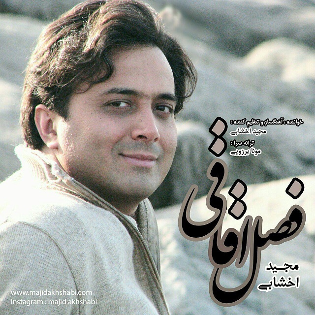 دانلود آهنگ فصل اقاقی